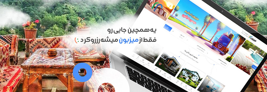 اجاره ویلا و اقامتگاه بوم گردی